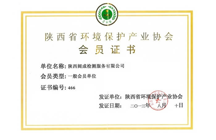 陕西省环保产业协会会员证